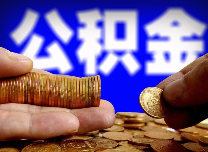 廊坊失业满一年才能提取公积金吗（失业一年可以提取公积金吗）